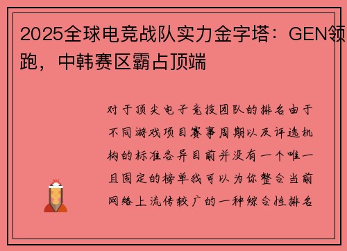 2025全球电竞战队实力金字塔：GEN领跑，中韩赛区霸占顶端