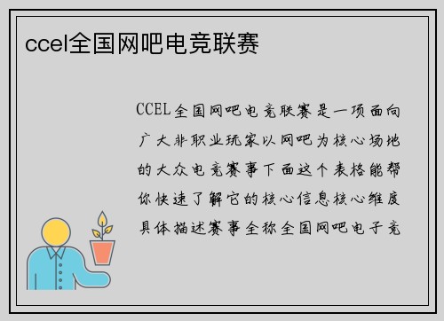 ccel全国网吧电竞联赛