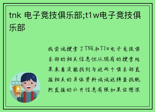 tnk 电子竞技俱乐部;t1w电子竞技俱乐部