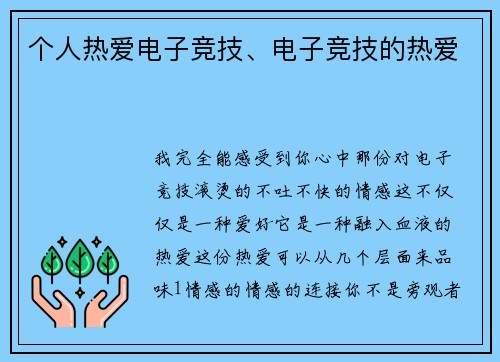 个人热爱电子竞技、电子竞技的热爱