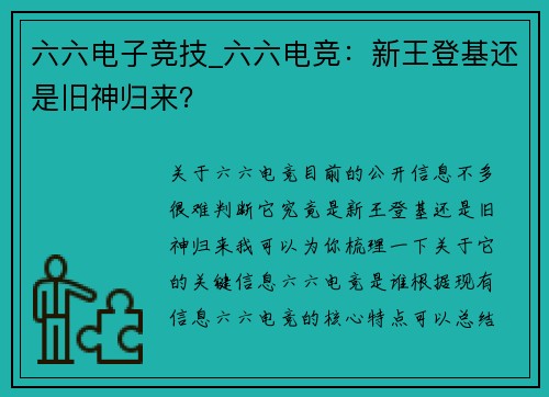 六六电子竞技_六六电竞：新王登基还是旧神归来？