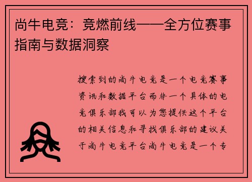 尚牛电竞：竞燃前线——全方位赛事指南与数据洞察