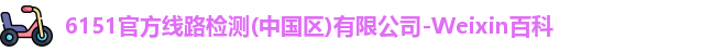 6151线路检测中心